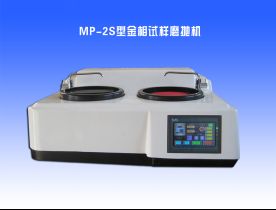 MP-2S型金相試樣磨拋機